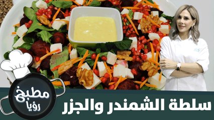 سلطة الشمندر والجزر سريعة التحضير