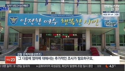 만2살 남아 냉장고서 숨진 채 발견…경찰, 생모 구속