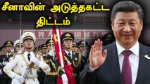 America-வுக்கு இணையாக PLA ராணுவத்தை பலப்படுத்த முடிவு.. Xi Jinping புதிய திட்டம் | Oneindia Tamil