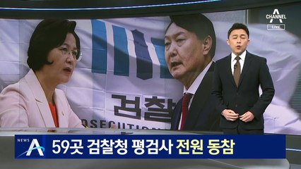 “윤석열 직무정지 부당”…59곳 검찰청 평검사 전원 동참