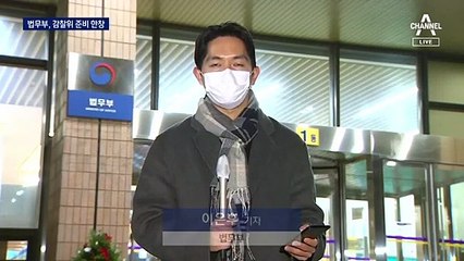 법무부 “윤석열 감찰기록 검찰국으로 넘어갔다”