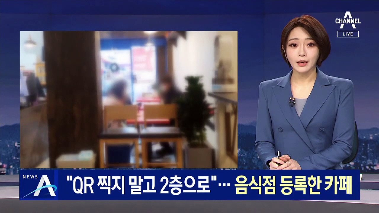 “QR 코드 찍지 말고 2층으로”…음식점 등록한 카페