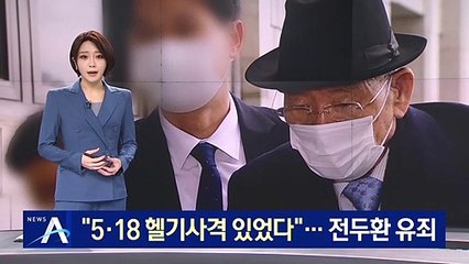 “5·18 헬기사격 있었다”…전두환 사자명예훼손 유죄