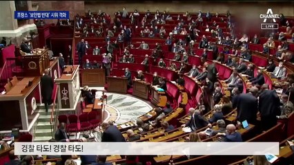 경찰 신원 유포 땐 실형…프랑스서 ‘보안법 반대’ 시위 격렬