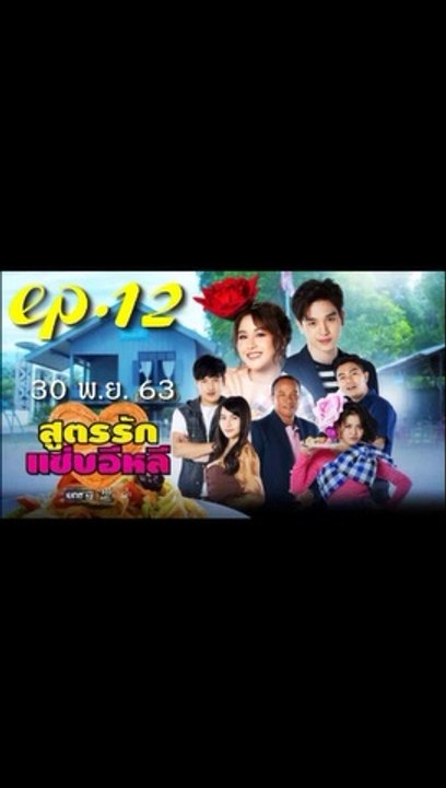 สูตรรักแซ่บอีหลี EP.12 (ตอนที่ 12) ย้อนหลัง วันที่ 30 พฤศจิกายน 2563