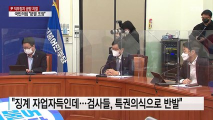윤석열발 프레임 전쟁..."검찰 시대 종언" vs "정권이 분열 조장" / YTN