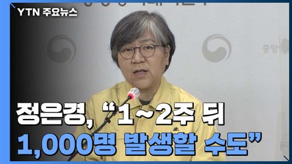 정은경 "신규 확진 하루 700∼1,000명까지 발생 가능" / YTN