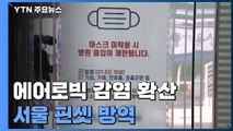 에어로빅학원→병원 집단감염...핀셋 방역 강화 / YTN