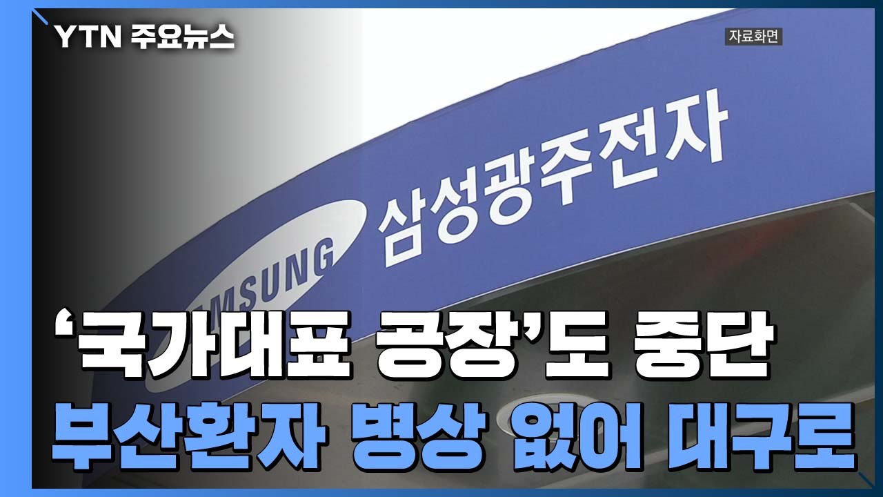 '국가대표' 공장도 스톱!...부산, 병상 부족 우려 현실화 / YTN