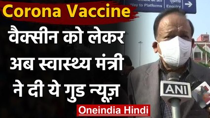 Tải video: Coronavirus India Update : Corona Vaccine पर DR. Harsh Vardhan ने दी Good News | वनइंडिया हिंदी