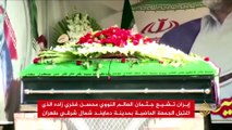 إيران.. تشيع جثمان العالم النووي محسن فخري زاده