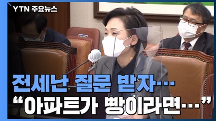 전세난 질의 받은 김현미 "아파트가 빵이라면..." / YTN