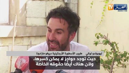 هذا ماقاله طبيب الأسطورة الأجنتينية دييغو مارادونا
