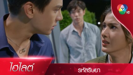 แฟนใหม่ vs แฟนเก่า | ไฮไลต์ละคร รหัสริษยา EP.5 | Ch7HD