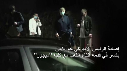 إصابة بايدن بكسر في قدمه أثناء اللعب مع كلبه