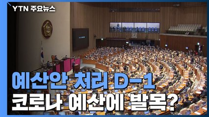 예산안 처리 D-1...코로나 예산에 발목 잡히나 / YTN