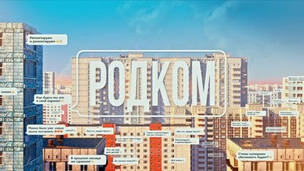 Родком - 8 серия (2020) HD комедия смотреть онлайн