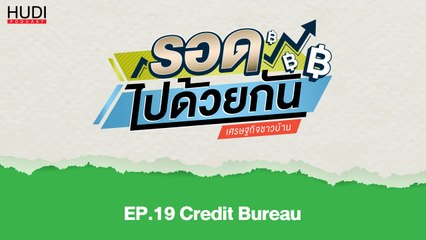 รอดไปด้วยกัน Ep.19 - Credit Bureau