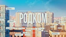 Родком - 9 серия (2020) HD комедия смотреть онлайн