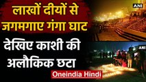 Dev Deepawali पर Ganga Ghat पर जले लाखों दीये, देखिए Kashi Ghat का नजारा | वनइंडिया हिंदी