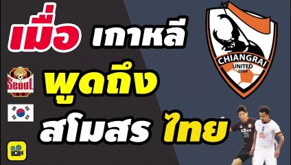คอมเมนต์เกาหลีใต้ พูดถึงฟอร์มสโมสรไทย【เชียงราย ยูไนเต็ด vs เอฟซี โซล】หลังชมเกม ACL