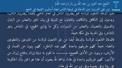 نور على الدرب: دور الدعاة في توعية الناس تجاه أساليب الشيعة في الحج - الشيخ عبد العزيز بن عبد الله بن باز (رحمه الله)