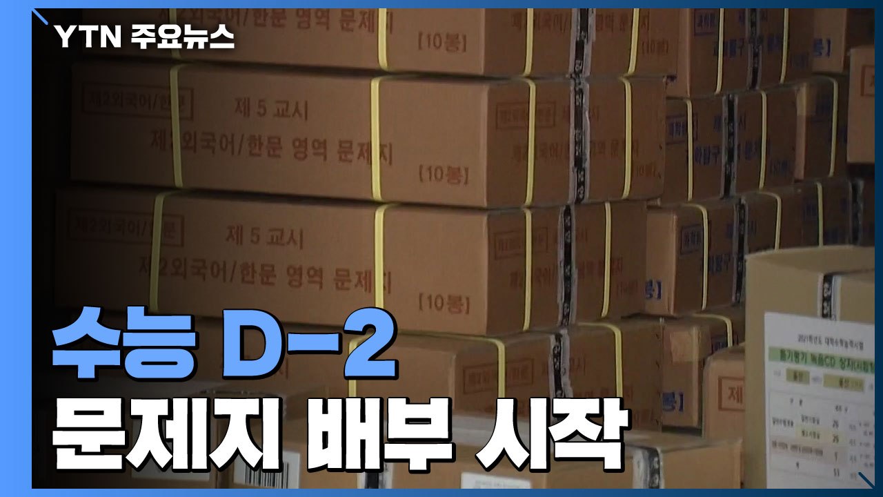 수능 D-2...방역 비상 속 문제지 배부 시작 / YTN