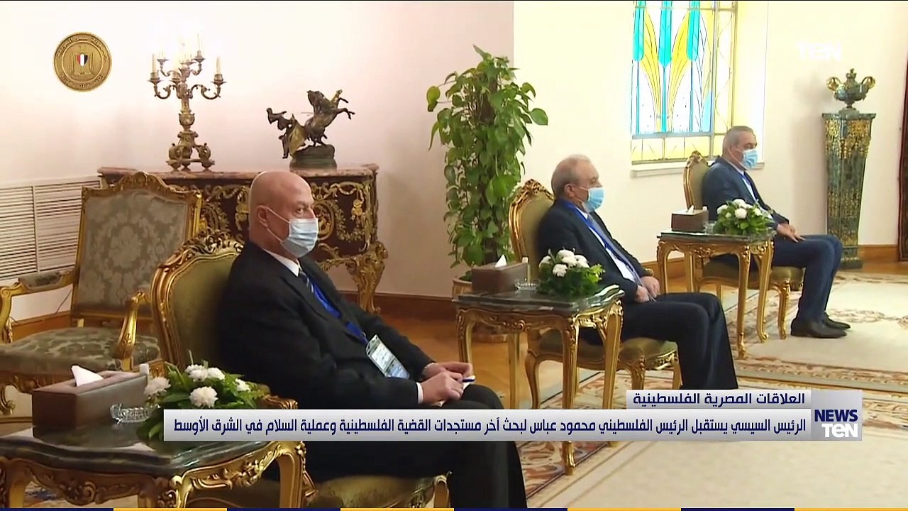 السيسي يستقبل نظيره الفلسطيني محمود عباس لبحث مستجدات القضية الفلسطينية وعملية السلام بالشرق الأوسط