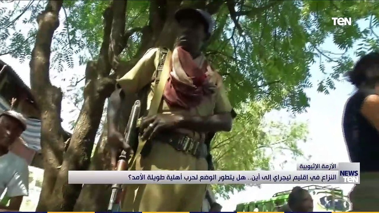 النزاع في إقليم تيجراي إلى أين.. هل يتطور الوضع...
