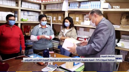 محافظ أسيوط لـ "تن"أنهينا جاهزية المحافظة والمستشفيات لمواجهة الموجة الثانية من الفيروس