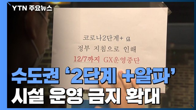 오늘부터 수도권은 '2단계 +알파'...비수도권 1.5단계로 상향 / YTN