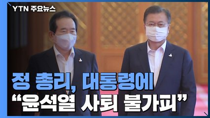 정 총리, 대통령에 "윤총장 사퇴 불가피"...대통령 "공직자, 선공후사해야" / YTN