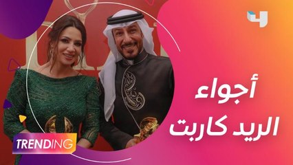 لحظات طريفة ولقاءات حصرية مع النجوم على ريد كاربت ضيافة