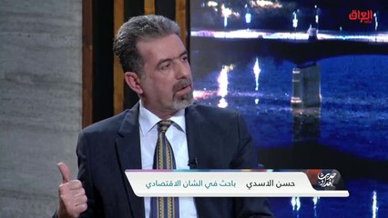 دورة المال الناقصة في العراق مع الباحث الاقتصادي حسن الأسدي