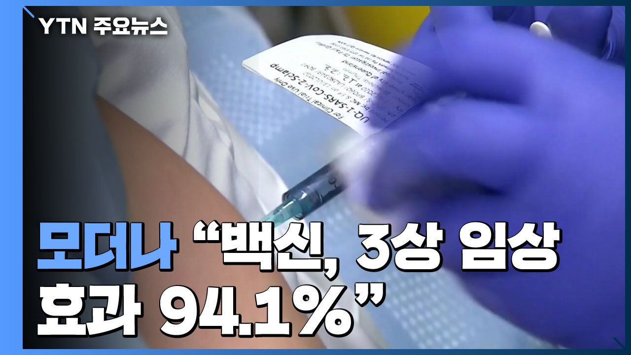 모더나 "백신, 3상 임상시험 효과 94.1%...중중에 100% 효과" / YTN