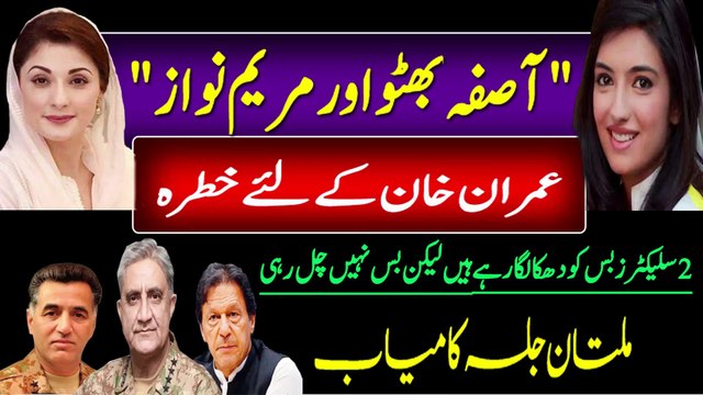 Aseefa Bhutto and Maryam Nawaz PDM Multan Jalsa against Imran Khan, Qamar Javed Bajwa and DG ISI