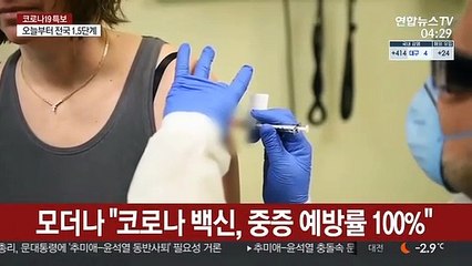모더나 "코로나 백신, 중증 예방률 100%"