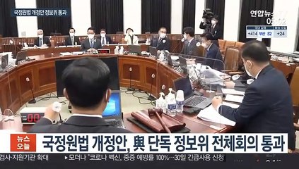 與, 국정원법 개정안 정보위 단독처리…野 "개악" 반발