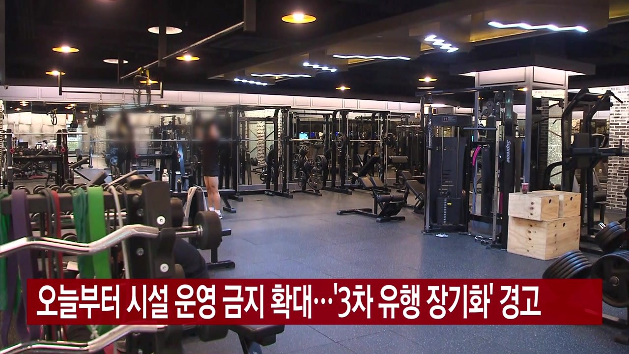 [YTN 실시간뉴스] 오늘부터 시설 운영 금지 확대...'3차 유행 장기화' 경고 /...