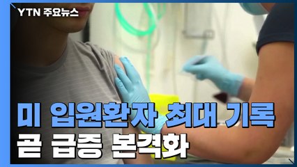 美 입원환자 최대 기록..."한두 주 후 급증 본격화" / YTN
