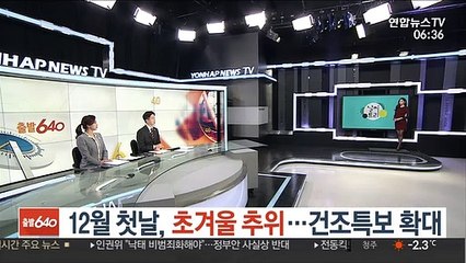 [날씨트리] 12월 첫날, 초겨울 추위…건조특보 확대