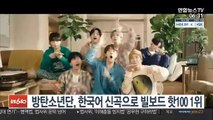 방탄소년단, 한국어 신곡으로 빌보드 핫100 1위