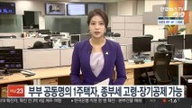 부부 공동명의 1주택자…종부세 고령·장기공제 가능