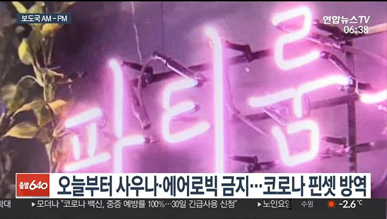 [AM-PM] 오늘부터 사우나·에어로빅 금지…코로나 핀셋 방역 外