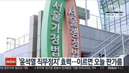 '윤석열 직무정지' 효력…이르면 오늘 판가름