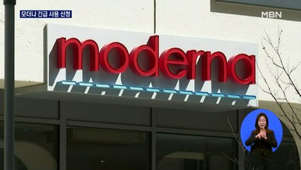 모더나 긴급 사용 신청…코로나19 백신 접종 곧 시작