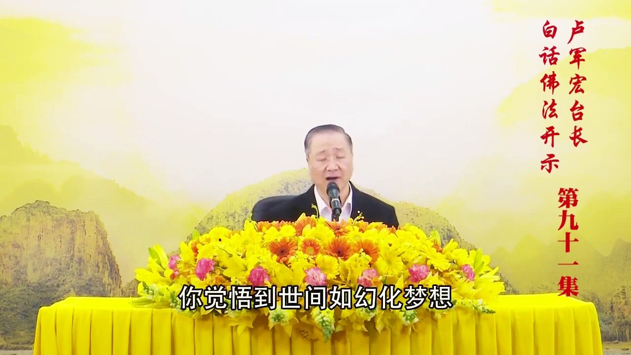 卢台长【第91集】【烦恼即菩提】 卢军宏台长白话佛法开示 2020年6月20日