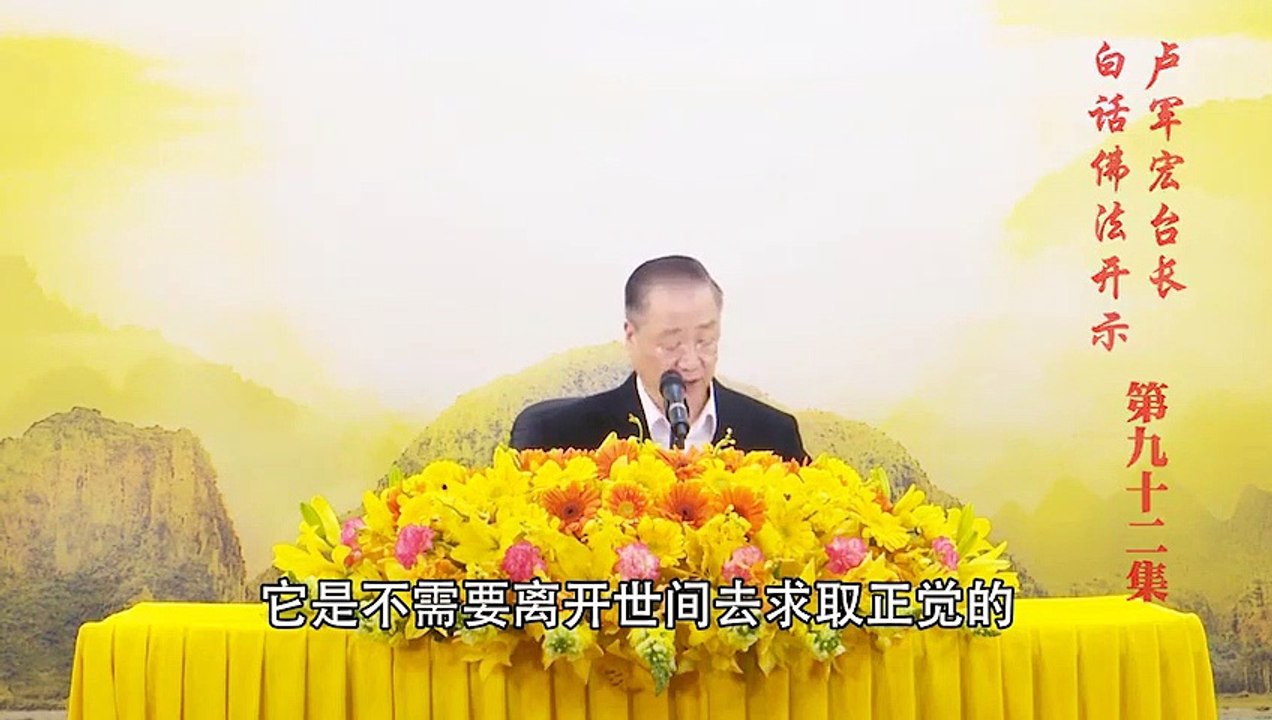 卢台长【第92集】【境转心不转】 白话佛法开示 2020年6月20日