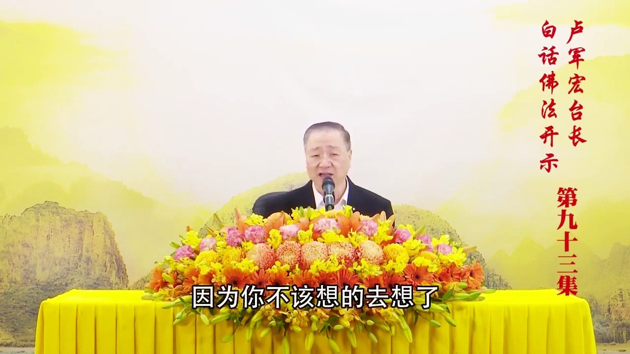 卢台长【第93集】【一相三昧 一行三昧】卢军宏台长白话佛法开示 2020年6月27日
