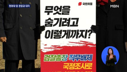 국민의힘 초선, 경찰과 대치…청와대와 입장 차이 확인